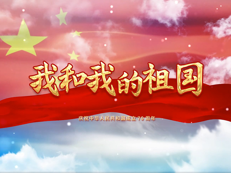 人和環境《我和我的祖國》